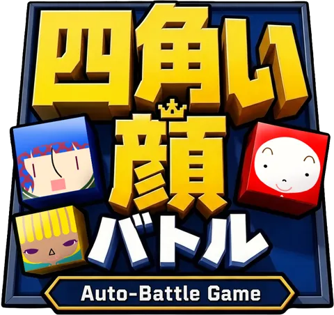 四角い顔バトル